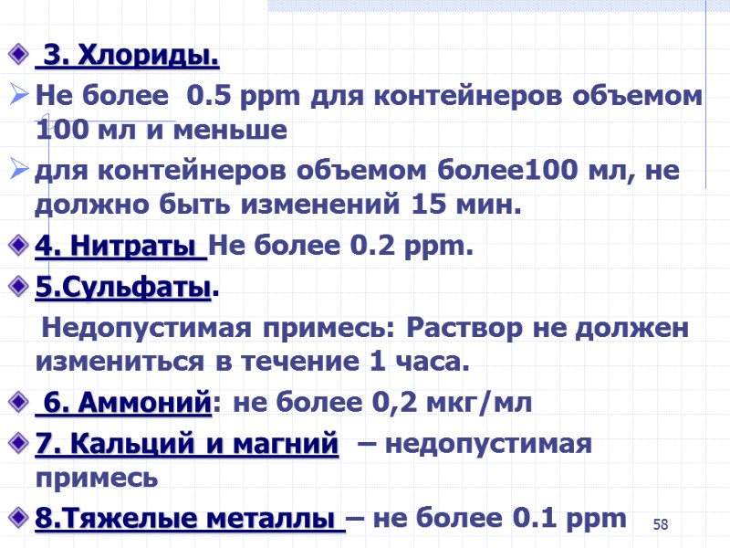 58 3. Хлориды. Не более 0.5 ppm для контейнеров объемом 100 58 3. Хлориды. Не более 0.5 ppm для контейнеров объемом 100